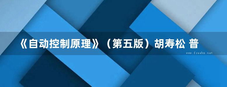 《自动控制原理》（第五版）胡寿松 普通高等教育“十一五”国家级规划教材